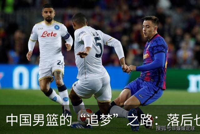中国男篮的“追梦”之路：落后也是另一种精彩！