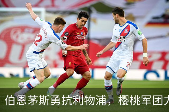 伯恩茅斯勇抗利物浦，樱桃军团力拼不败之师！