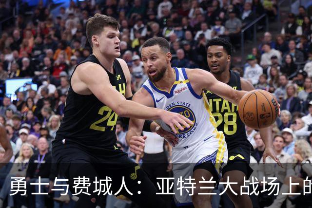 勇士与费城人：亚特兰大战场上的首发阵容大揭秘！