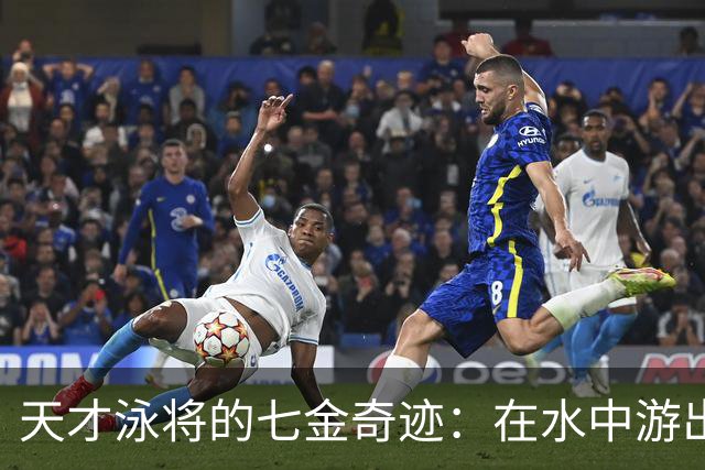 天才泳将的七金奇迹：在水中游出多元人生