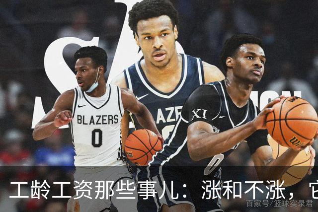 工龄工资那些事儿：涨和不涨，它们聊的是什么？