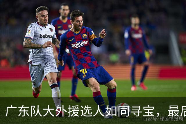 广东队大外援选人如同寻宝，最后锁定2米08老朋友？