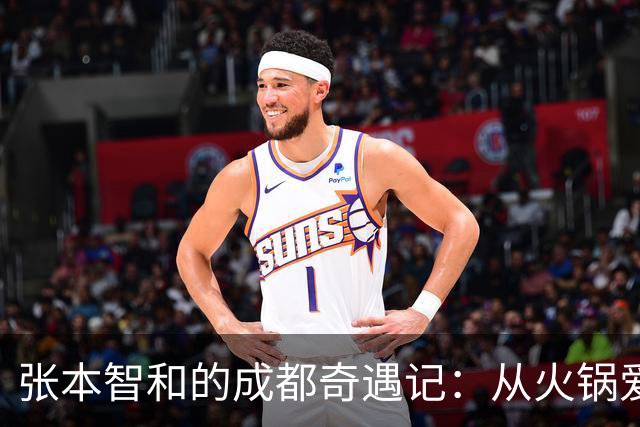 张本智和的成都奇遇记：从火锅爱好者到“挑衅王