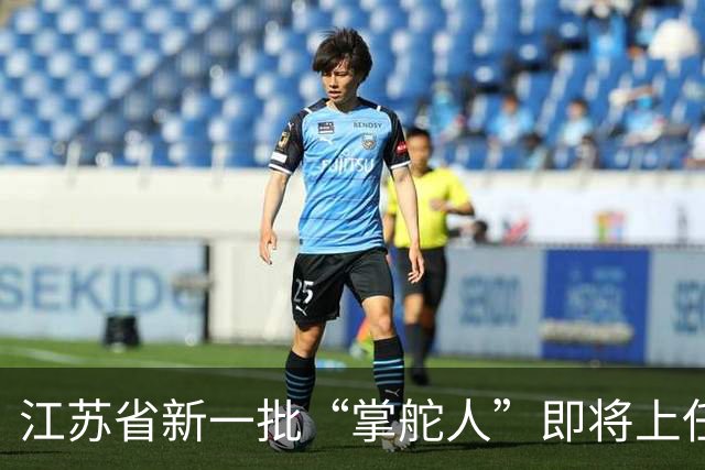 江苏省新一批“掌舵人”即将上任，你怎么看？