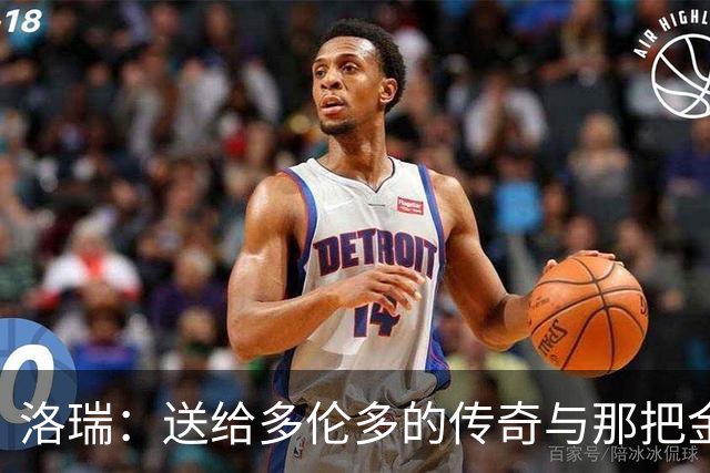 洛瑞：送给多伦多的传奇与那把金钥匙