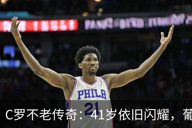 C罗不老传奇：41岁依旧闪耀，葡萄牙国足大变脸！