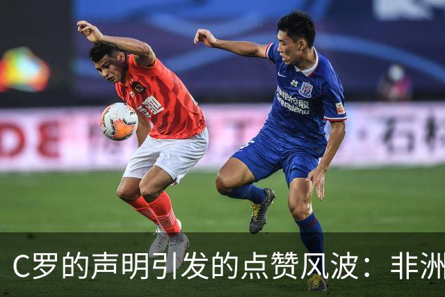 C罗的声明引发的点赞风波：非洲鼓敲响，队友们集体沉默！