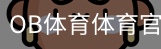 OB体育体育官网首页官方入口app｜训练服务